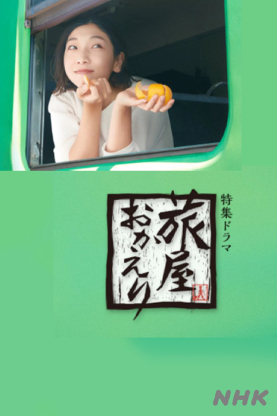 旅屋おかえり, The Long Way Home, Welcome Back to the Traveler