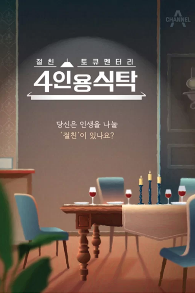 4인용식탁