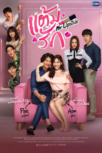 แต้มรัก, ラブポイント, Dtaem Rak, Rabu Pointo, Love Score, Love Points, Mr. Lipstick