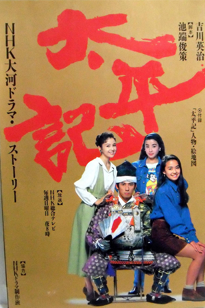 太平記, たいへいき, 태평기, Chronicle of Great Peace