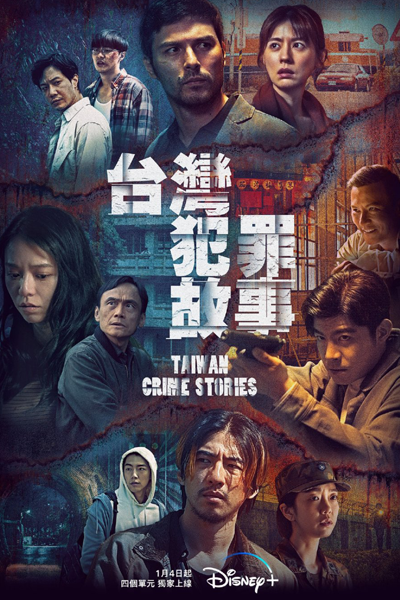台湾犯罪故事, 台灣犯罪故事, Taiwan Fan Zui Gu Shi