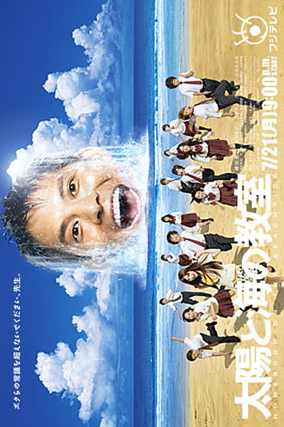太陽と海の教室, たいようとうみのきょうしつ, 태양과 바다의 교실, 太阳与海的教室, 太陽與海的教室, Homeroom on the Beachside