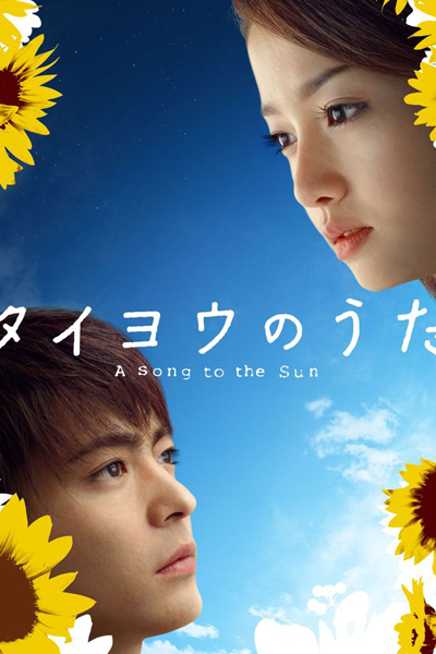 タイヨウのうた, 태양의 노래, 太阳之歌, 太陽之歌, Midnight Sun, Song of the Sun, Полночное Солнце, ترانه‌ای به خورشید