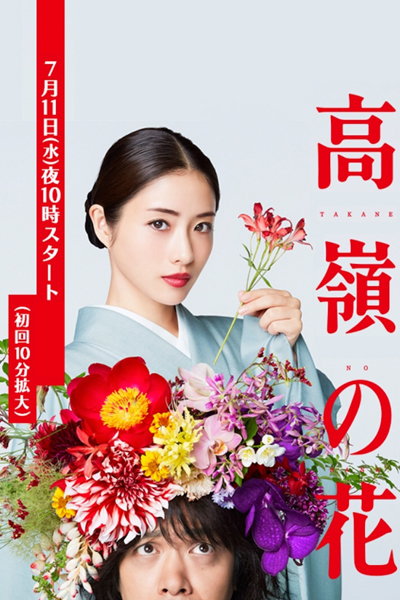 高嶺の花, Takane`s Flower