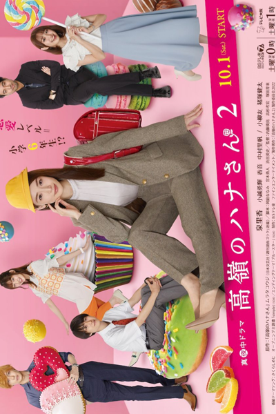 高嶺のハナさん2, たかねのハナさん2
