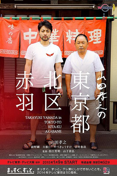 山田孝之の東京都北区赤羽, Yamada Takayuki no Tokyoto Kitaku Akabane, Yamada Takayuki no Tokyo-to Kita-ku Akabane