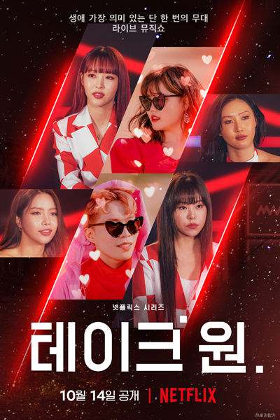 테이크 원, 테이크원, Teikeu Won, Teikeuwon, Take One