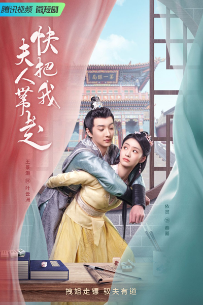 快把我夫人带走, 快把我夫人帶走, Kuai Ba Wo Fu Ren Dai Zou