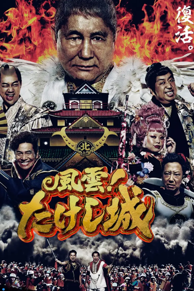 復活！ 風雲！たけし城, 百戰百勝王, 痛快なりゆき番組 風雲!たけし城, Fukkatsu! Fuuun! Takeshi Jou, Το κάστρο του Τακέσι, Замок Такэси, โหด มัน ฮา