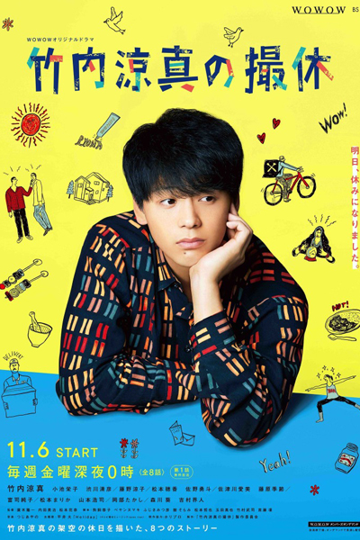 竹内涼真の撮休, Takeuchi Ryoma Filming Break, Ryoma Takeuchi`s Filming Break