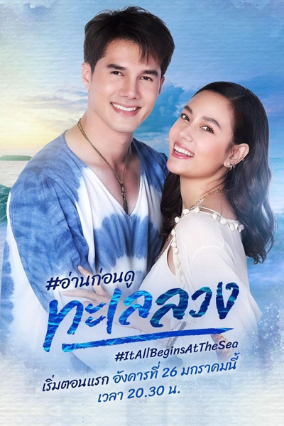 ทะเลลวง, Ta-Le Loung, Deceiving Sea, It All Begins at the Sea