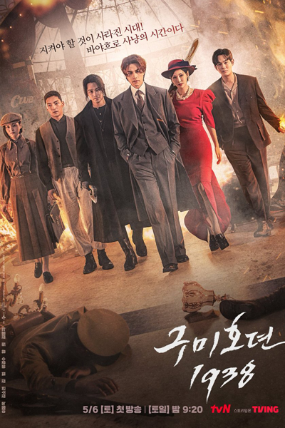 구미호뎐 1938, 구미호뎐 시즌2, 구미호뎐 2, 九尾狐传1938, 九尾狐傳1938, Gumihodyeon Sijeun 2, Gumihodyeon 1938, Gumihodyeon 2, Tale of the Nine-Tailed 2, Tale of the Nine-Tailed S2, Tale of the Nine-Tailed Season 2, История девятихвостого лиса 1938