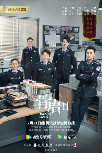 骨语2, Gu Yu 2, Talking Bones Season 2, Talking Bones S2