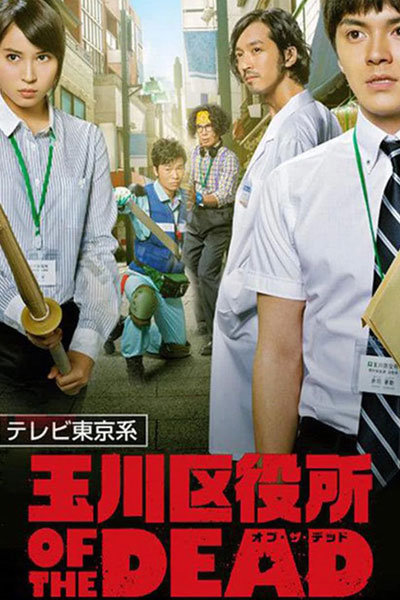玉川区役所 OF THE DEAD, Tamagawa City Office of the Dead