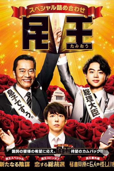 民王, Prime Minister, Wise and Foolish