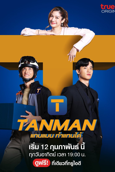 แทนแมนทำแทนได้, Tham Thaen Dai