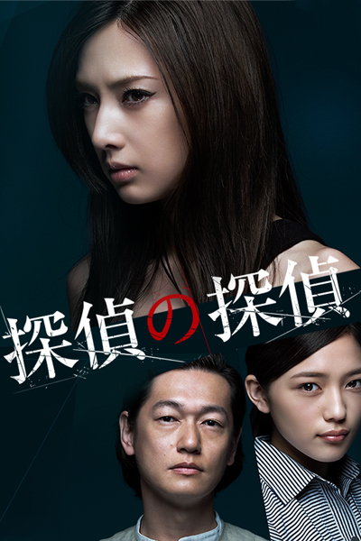 探偵の探偵, たんてい の たんてい, 탐정의 탐정, 偵探的偵探, Detective versus Detectives