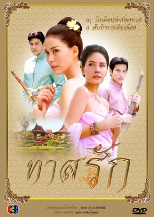 Slave of Love , ทาสรัก