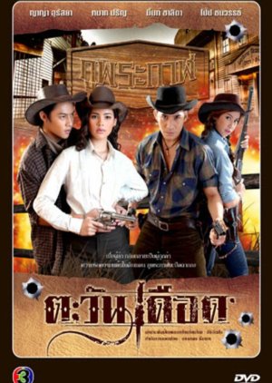 Boiling Sun , Tawan Duead,, ตะวันเดือด