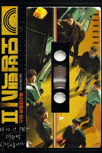 모범택시2, 모범택시 2, 모범택시시즌2, 모범택시 시즌2, 模範計程車2, Mobeomtaeksi 2, Taxi Driver 2, Taxi Driver S2, Model Taxi Season 2, Model Taxi S2, Model Taxi 2