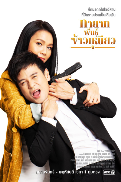 ทายาทพันธุ์ข้าวเหนียว, Thayat Phan Khao Niao, Family Harmony
