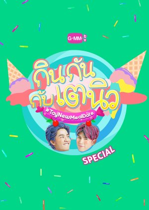 กินกันกับเตนิว Special