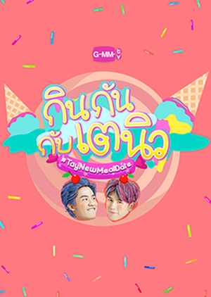 กินกัน กับ เต - นิว