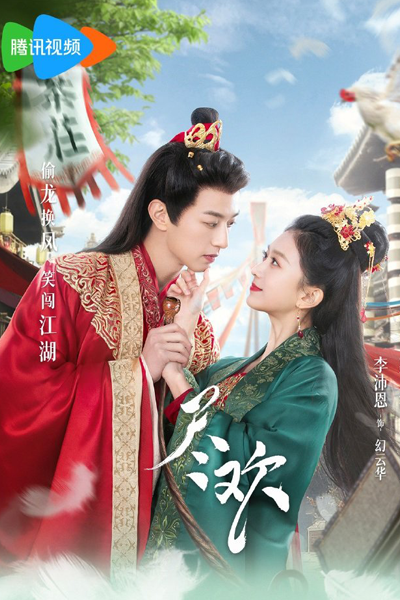 尽欢, 盡歡, Jin Huan