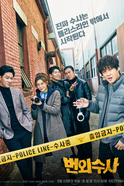 번외수사, Beonoisoosa, Extra Investigation, Extramarital Investigation, Further Investigation, Extraordinary Investigation