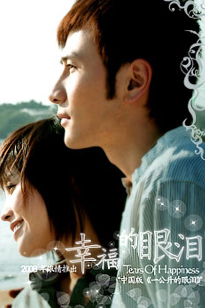 幸福的眼泪, Xing Fu De Yan Lei