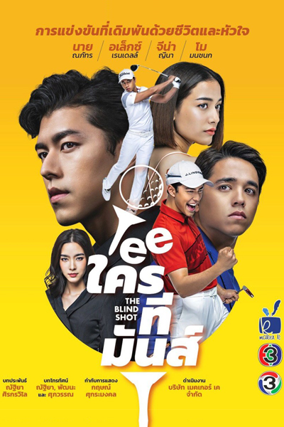 ทีใครทีมัน, Teeใครทีมันส์, The Blind Shot, Tee Krai Tee Man