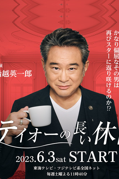 テイオーの長い休日, Teiou no Nagai Kyuujitsu, Teio`s Long Holiday