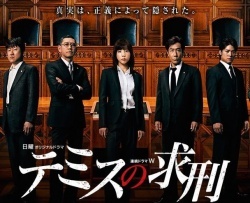 テミスの求刑, Themis’s Recommended Sentence