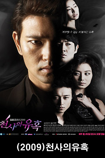 천사의 유혹, Cheonsaui Yuhok, Angel`s Temptation