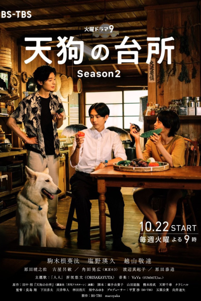 天狗の台所 Season2, Tengu no Daidokoro 2, Tengu`s Kitchen Season 2, Tengu`s Kitchen 2, Кухня Тэнгу Сезон 2
