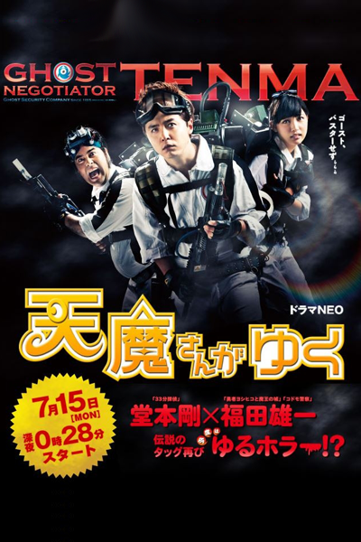 天魔さんがゆく, 텐마씨가 간다, 天魔先生來了, Ghost Negotiator Tenma