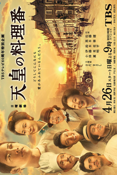 天皇の料理番, Emperor`s Cook, The Emperor`s Cook, The Emperor’s Chef