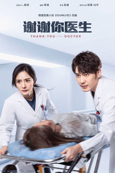 谢谢你医生, 谢谢你，医生, ICU48小时, Xie Xie Ni, Yi Sheng, ICU 48 Hours