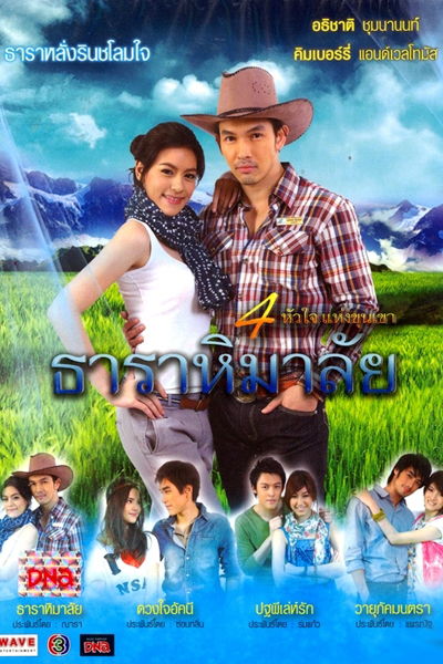 ธาราหิมาลัย, 4 Huajai Haeng Koon Kao Series 1, Thara`s Himalaya, 4 Hearts of the Mountains Series 1, River And Himalaya Mountains