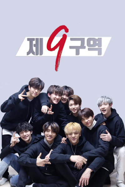 제 9구역 시즌2, The 9th Season 2, The 9th S2, The 9th 2