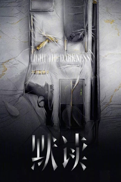 光·渊, 光渊, 默讀, 深渊, 默读, Shen Yuan, Guang Yuan, Mo Du, Justice in the Dark, Silent Reading, The Light in the Night, Light the Darkness