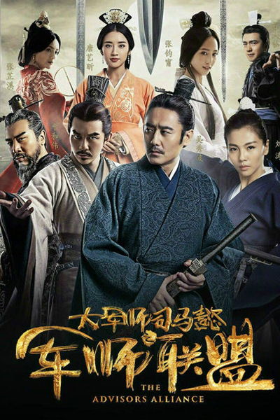 大军师司马懿之军师联盟, Jun Shi Lian Meng, Da Jun Shi Sima Yi Zhi Jun Shi Lian Meng