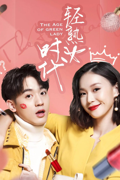 轻熟女时代, Light Mature Age