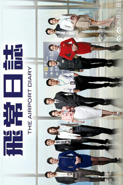 飛常日誌, 飞常日志, 壮志骄阳, 壯志驕陽, Fei Chang Ri Zhi, Zhuang Zhi Jiao Yang, Fei Seong Jat Zi, Zong Zi Giu Joeng, Jong Ji Giu Yeung
