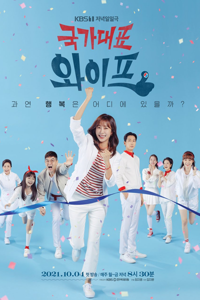 국가대표 와이프, Guggadaepyo Waipeu, Gukgadaepy Waipeu, National Representative`s Wife, National Team Wife, National Wife