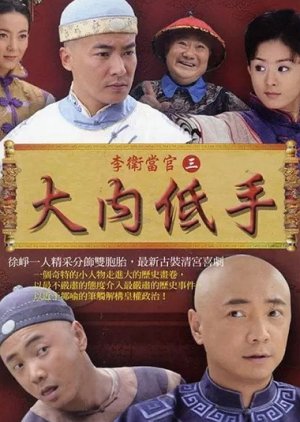 Li Wei Dang Guan Zhi Da Nei Di Shou , Li Wei Dang Guan 3 , 李卫当官之大内低手 , 李卫当官3 , Li Wei the Magistrate 3 , Da Nei Di Shou , Li Wek Takes Office 3: Martial Arts Amateur in the Imperial Palace, 大内低手