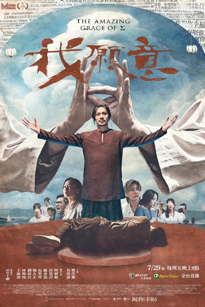 我願意, Wo Yuan Yi, The Amazing Grace of Sigma
