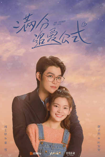 满分追爱公式, Man Fen Zhui Ai Gong Shi, Perfect Formula for Love, Full Score Chasing Love Formula
