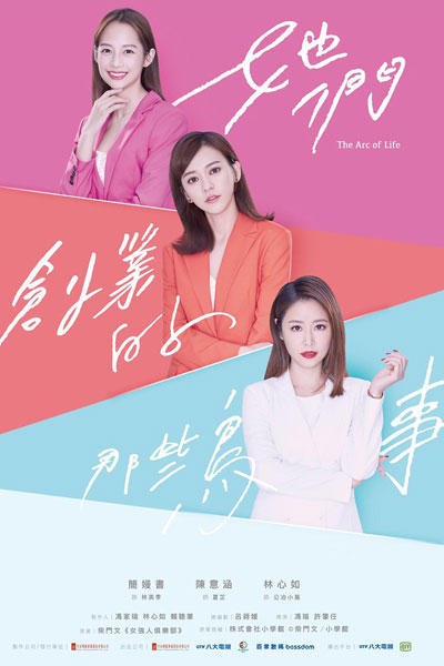 她們創業的那些鳥事, Ta Men Chuang Ye De Na Xie Niao Shi, The Business They Started, Alpha Girlz, The Arc of Lifer