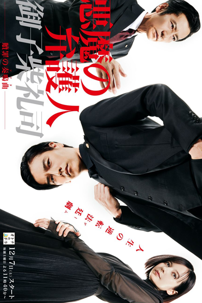 悪魔の弁護人〜贖罪の素濟他奏鳴曲 (ソナタ)〜, 悪魔の弁護人〜贖罪の素濟他奏鳴曲（ソナタ）〜, Akuma no Bengoshi, Akuma no Bengoshi, Akuma no Bengonin, The Devil`s Attorney, The Devil`s Defense Council, Sonata of Atonement - The Lawyer in Hell